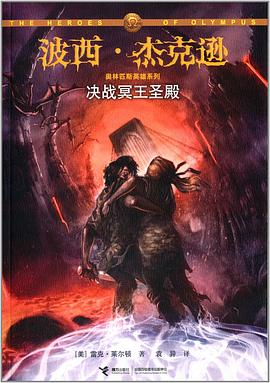 Rick Riordan: 冥王圣殿 (Paperback, Chinese language, 接力出版社)