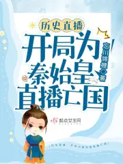 忘川锦鲤: 开局为秦始皇直播亡国 (EBook, chinese language)