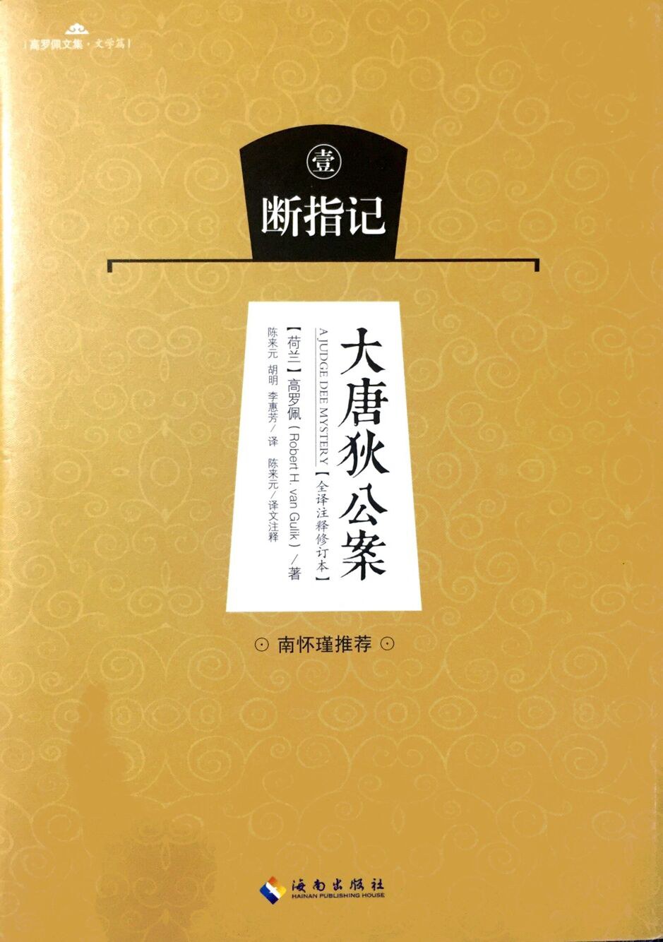 Robert van Gulik: 断指记 (Paperback, 简体中文 language, 海南出版社)