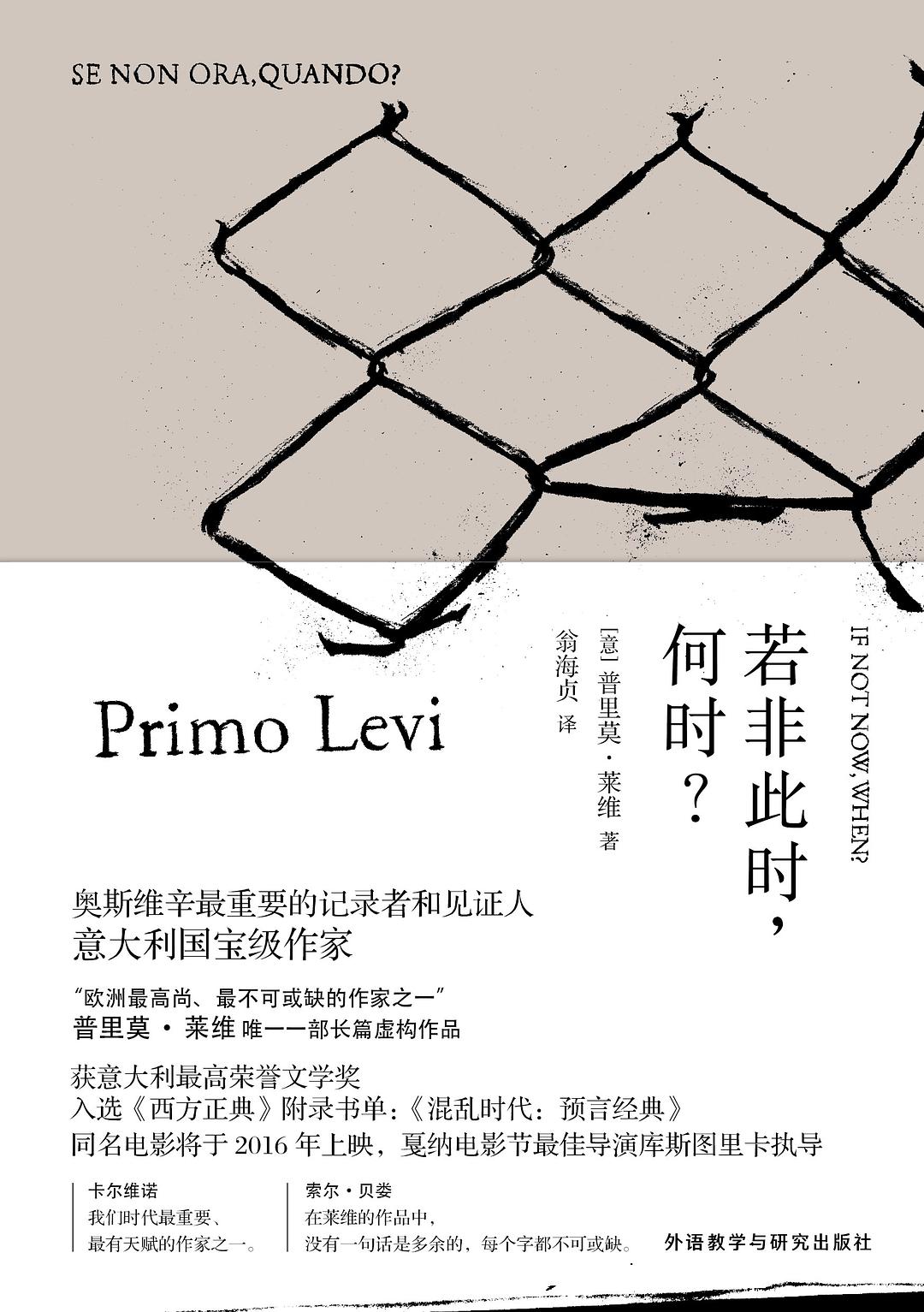 Primo Levi: 若非此时，何时？ (Paperback, chinese language, 中信出版社)