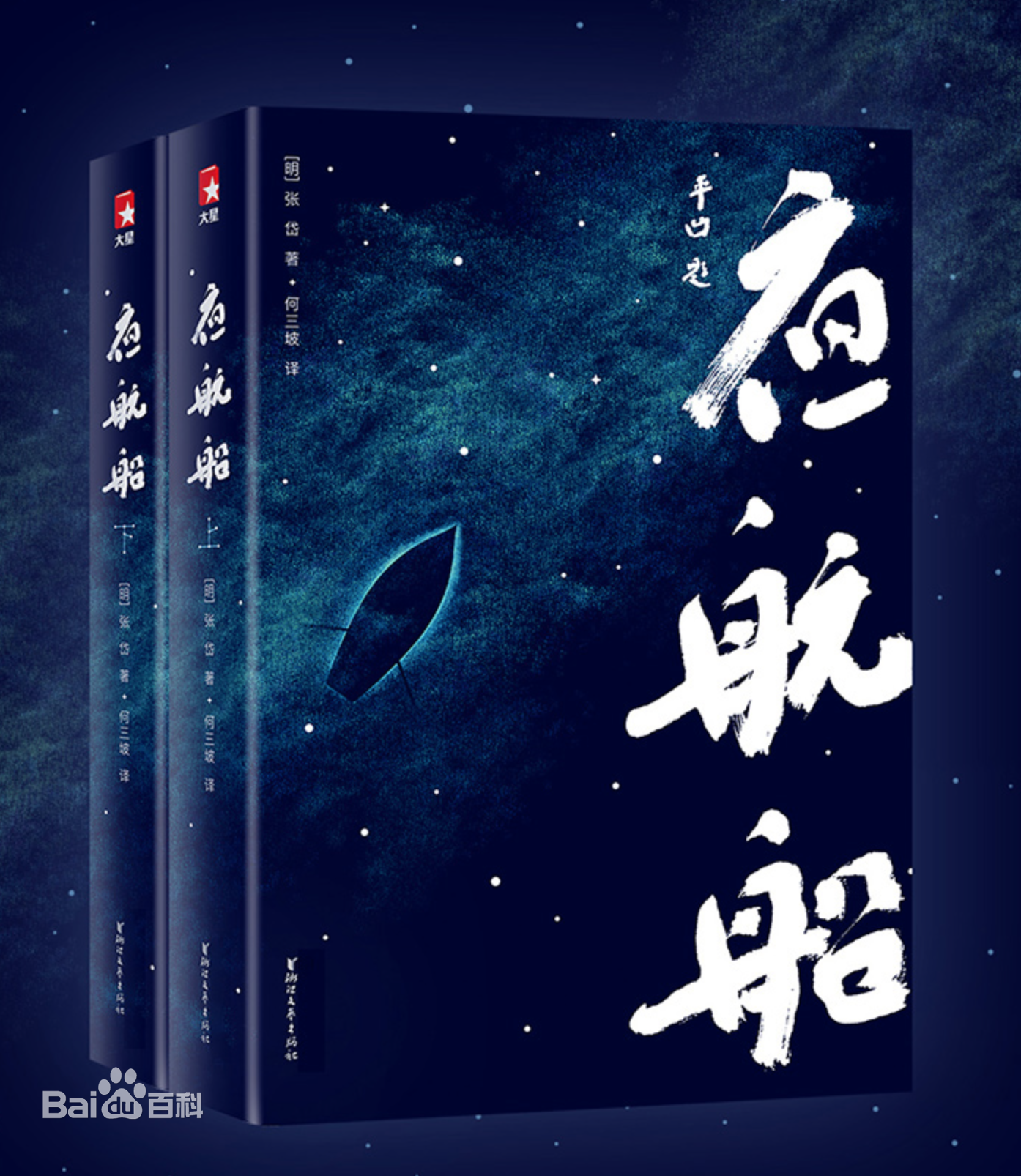 张岱: 夜航船 (Hardcover, 简体中文 language, 四川出版集团, 四川文艺出版社)