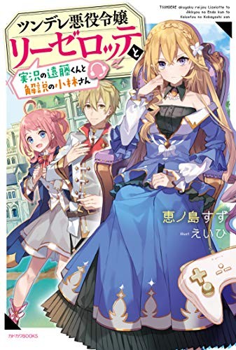 恵ノ島すず: ツンデレ悪役令嬢リーゼロッテと実況の遠藤くんと解説の小林さん1 (Paperback, japanese language, KADOKAWA)