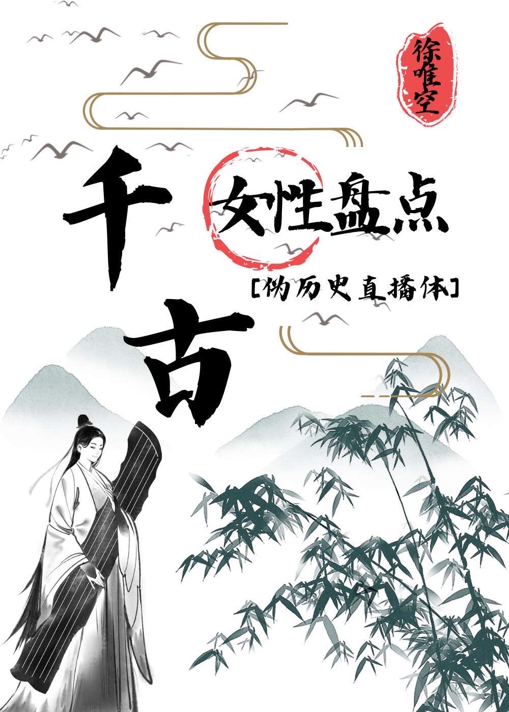 徐唯空: 伪历史直播千古女性盘点 (EBook, chinese language)