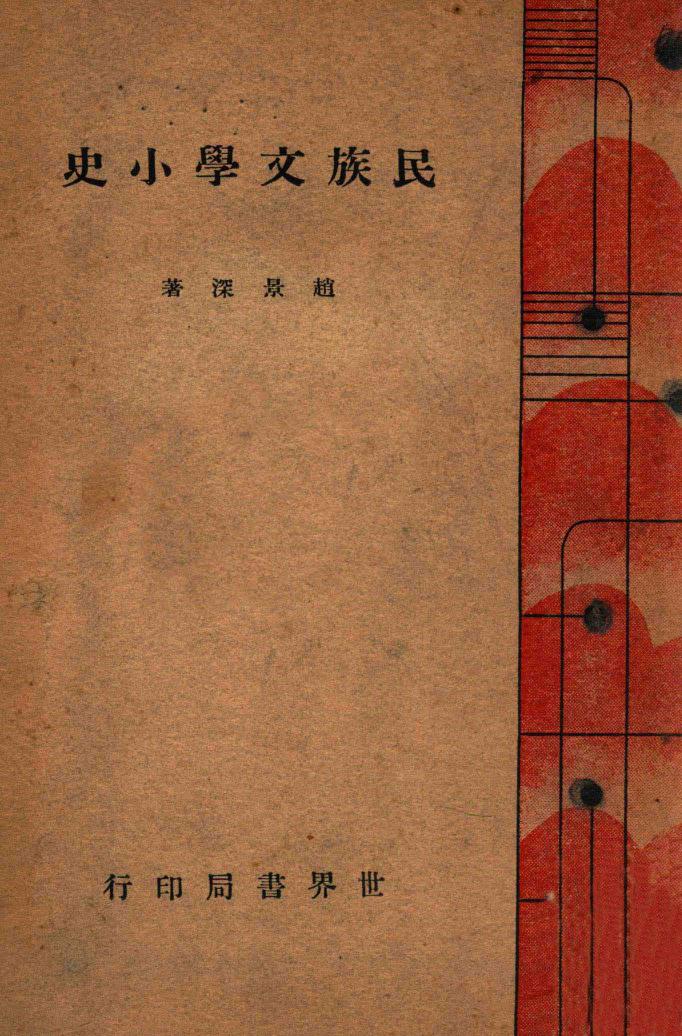 Jingshen Zhao: 民族文學小史 (Chinese language, 1940, 上海世界书局)