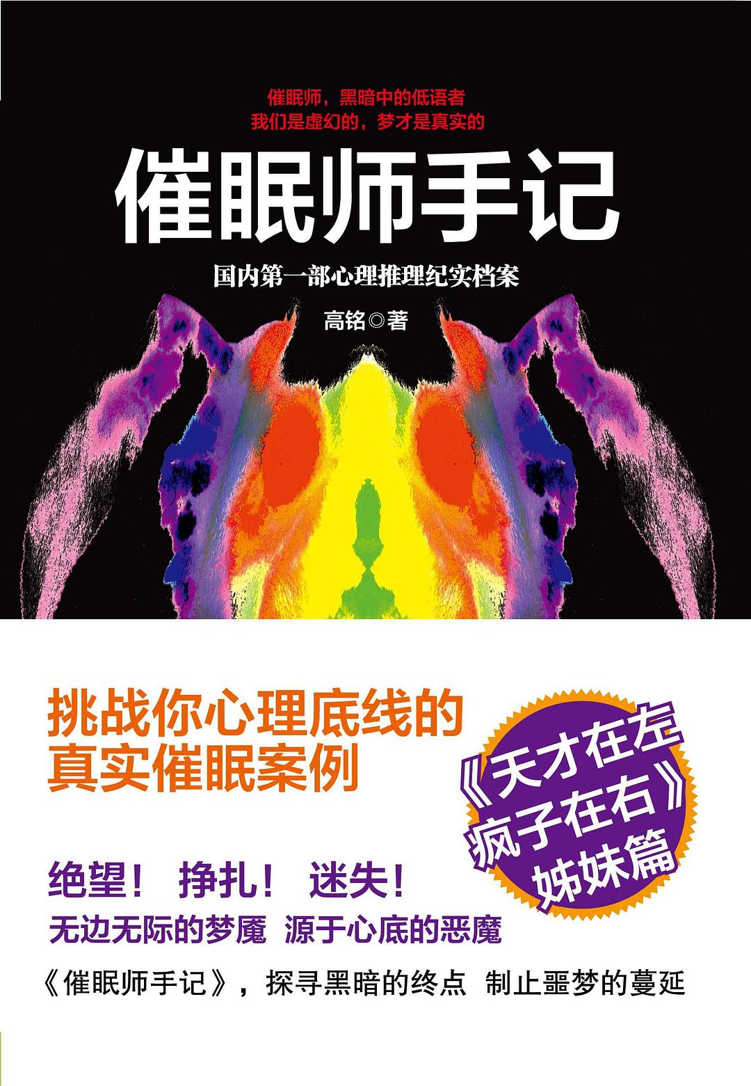 高铭: 催眠师手记 (Paperback, 简体中文 language, 中信出版社)