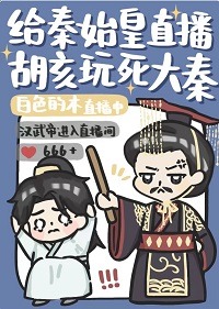 白色的木: 给秦始皇直播胡亥玩死大秦 (EBook, chinese language)