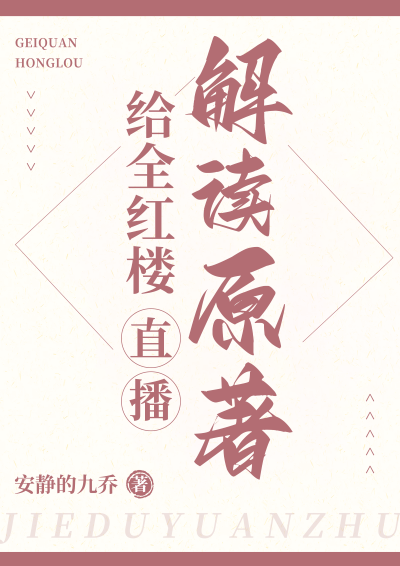 安静的九乔: 给全红楼直播解读原著 (EBook, chinese language)