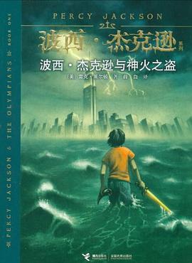 Rick Riordan: 波西·杰克逊与神火之盗 (Paperback, Chinese language, 接力出版社)