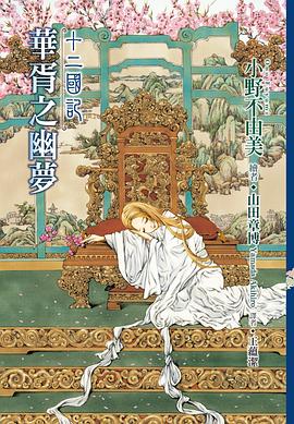 小野不由美, 王蕴洁: 華胥之幽夢 (Paperback, chinese language, 尖端)