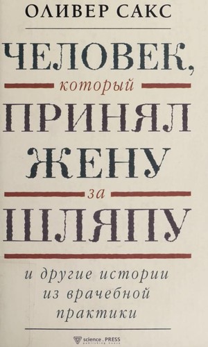 Oliver Sacks: Chelovek, kotoryi  prini Łal zhenu za shli Ła Łpu (Russian language, 2006, Science Press)