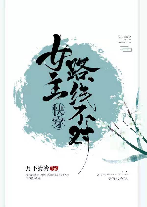 月下清泠: 快穿女主路线不对 (EBook, chinese language)