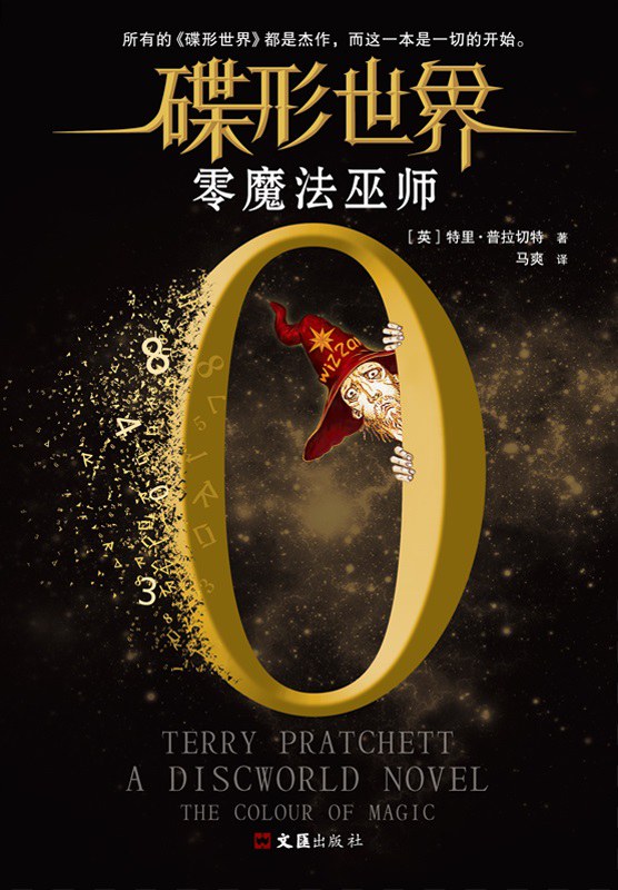 Terry Pratchett: 零魔法巫师 (Paperback, chinese language, 2018, 文汇出版社)