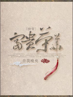 昔我晚矣: 富贵荣华 (EBook, 简体中文 language)