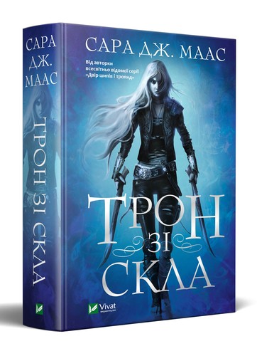 Sarah J. Maas: Трон зі скла (Ukrainian language, 2021, Vivat)