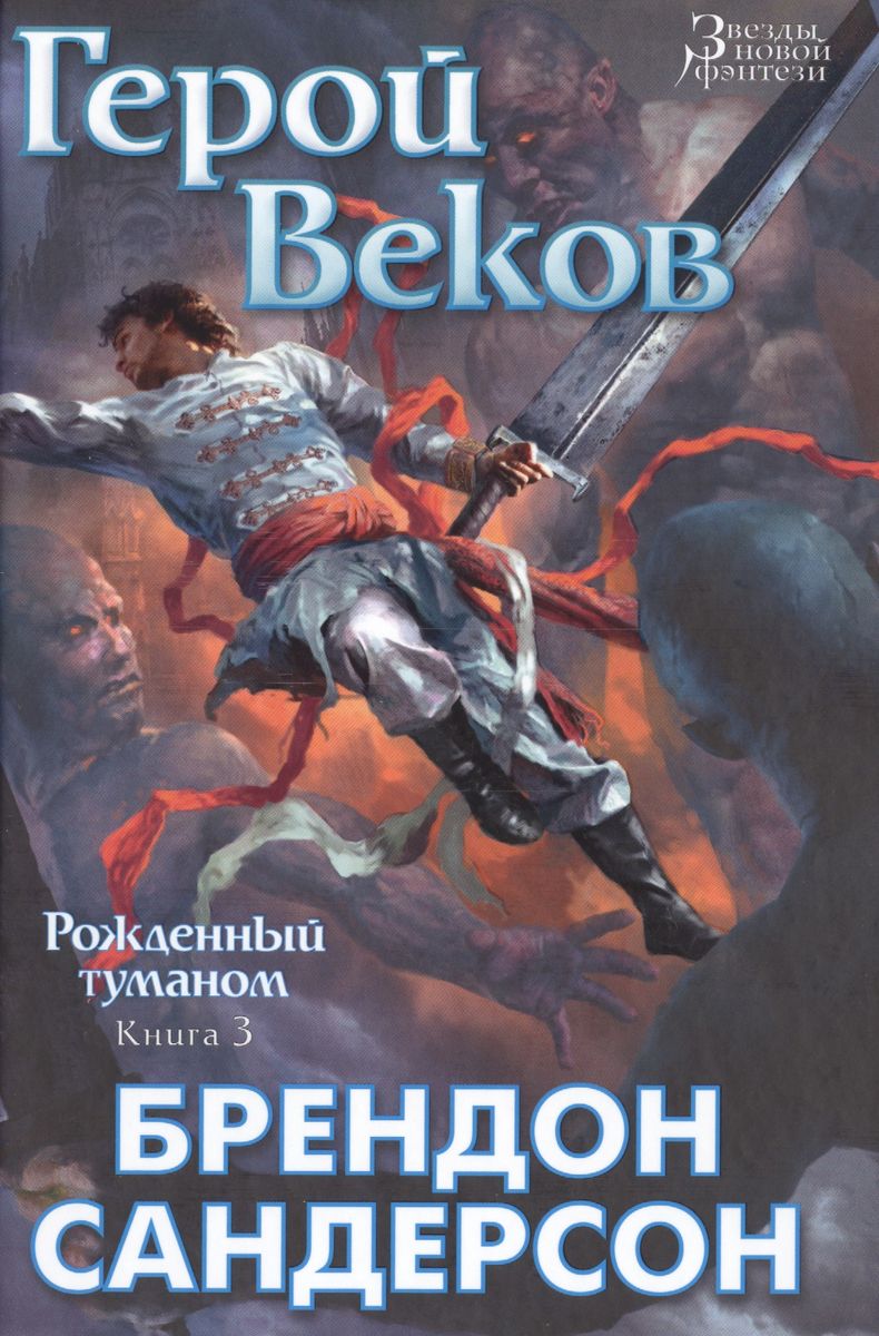 Brandon Sanderson: Герой веков (Hardcover, Russian language, 2019, Азбука)