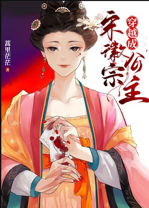 蒿里茫茫: 穿越成宋徽宗公主 (EBook, chinese language)