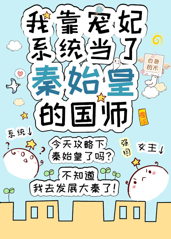 白色的木: 我靠宠妃系统当了秦始皇的国师 (EBook, 简体中文 language)