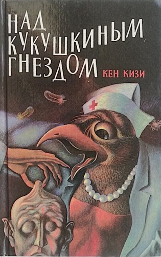 Ken Kesey: Над кукушкиным гнездом (Hardcover, Russian language, 1993, ИПКА "Паблисити" - "Мока")