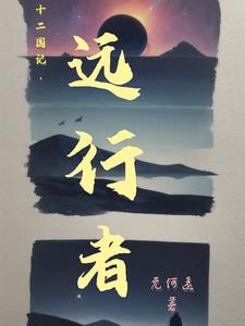 无何远: 十二国记之远行者 (EBook)