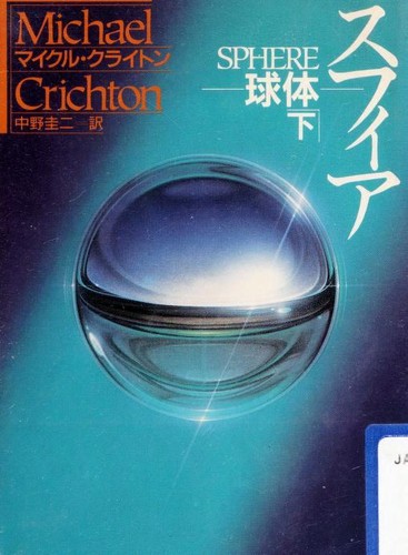 Michael Crichton, Keiji Nakano: スフィア (Paperback, Japanese language, 1993, Hayakawa)