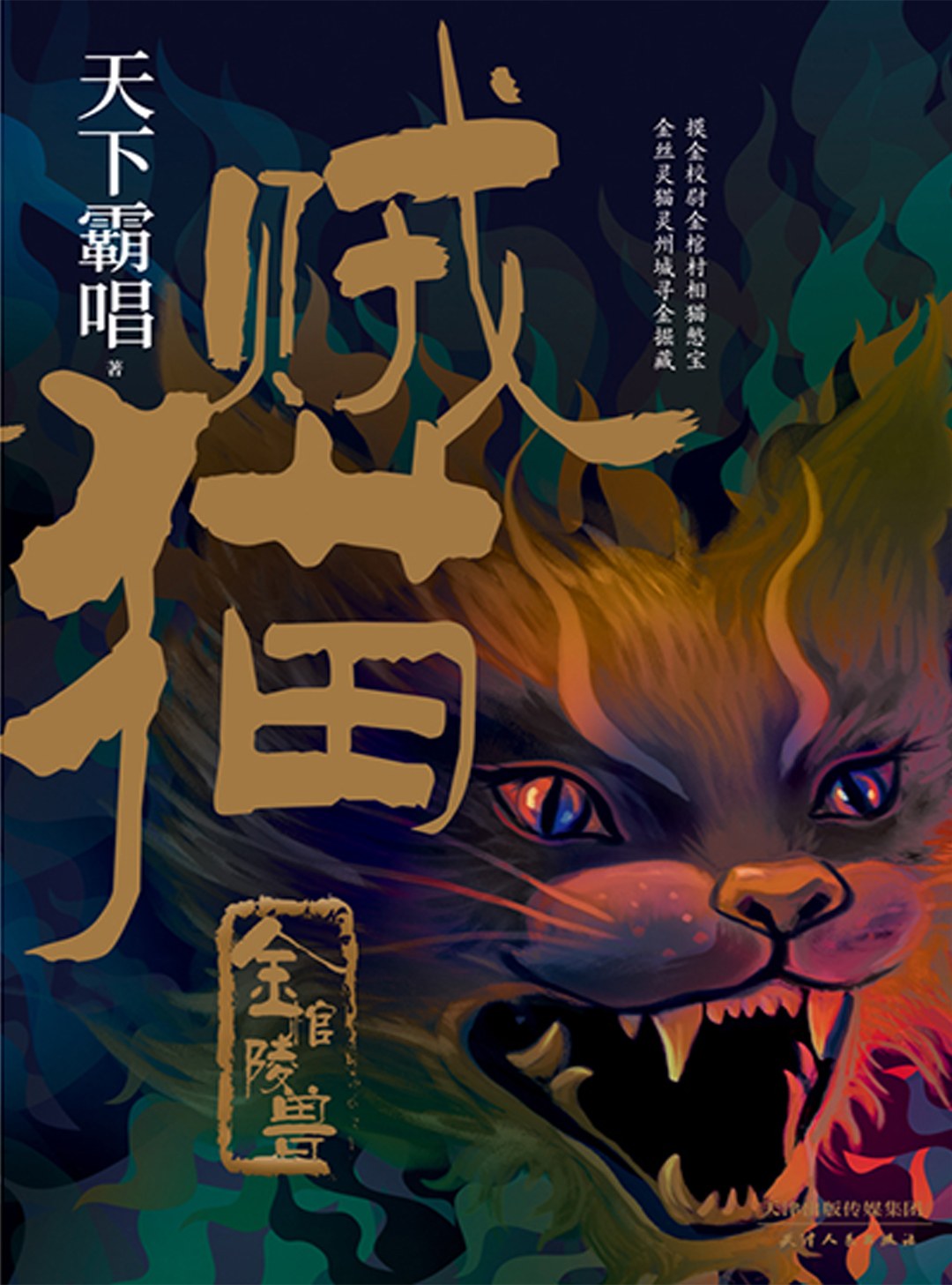 天下霸唱: 贼猫 (Paperback, Chinese language, 2019, 天津人民出版社)