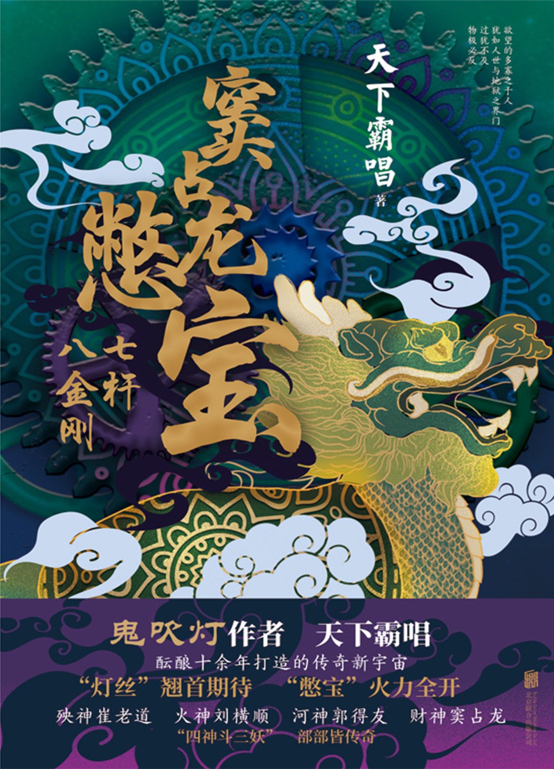 天下霸唱: 窦占龙憋宝：七杆八金刚 (Paperback, Chinese language, 2021, 北京联合出版公司)