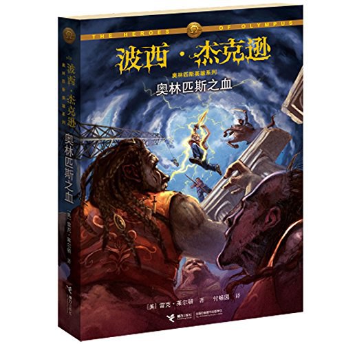 Rick Riordan: 奥林匹斯之血 (Paperback, Chinese language, 2015, 接力出版社)