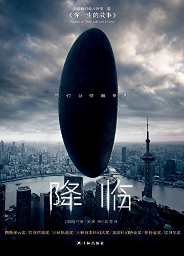 Ted Chiang: 降临 (Paperback, chinese language, 译林出版社)