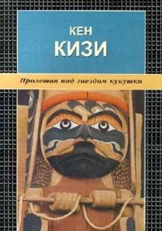 Ken Kesey: Пролетая над гнездом кукушки (Russian language, 2000, Amyuora)