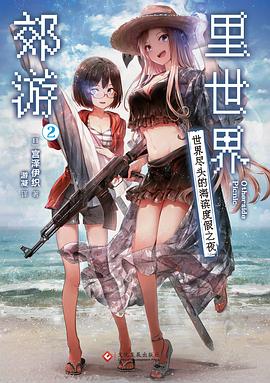 shirakaba, 游凝, 宮沢伊織: 里世界郊游2 (Paperback, chinese language, 文化发展出版社, 力潮文创)