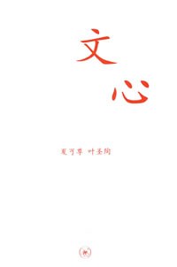 叶圣陶, 夏丏尊: 文心 (Paperback, 中文 language, 2008, 三联书店)