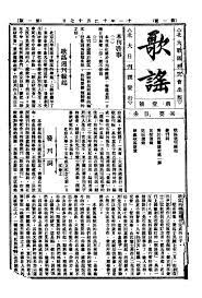 周作人: 歌謠 (一——四十八號附週年增刊) (Chinese language)