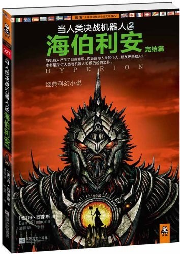 Dan Simmons: 海伯利安完结篇 (2012, 江苏文艺出版社)