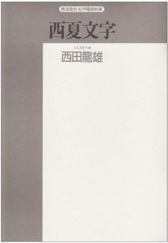 西田 竜雄: 西夏文字―その解読のプロセス (精選復刻紀伊国屋新書) (Japanese language, 1994)