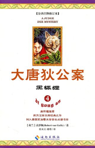 Robert van Gulik: 黑狐狸 (Paperback, 简体中文 language, 2011, 海南出版社)