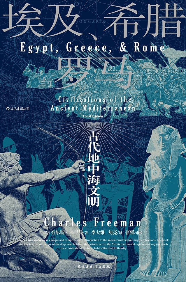 Charles Freeman: 埃及、希腊与罗马 (2020, 民主与建设出版社)