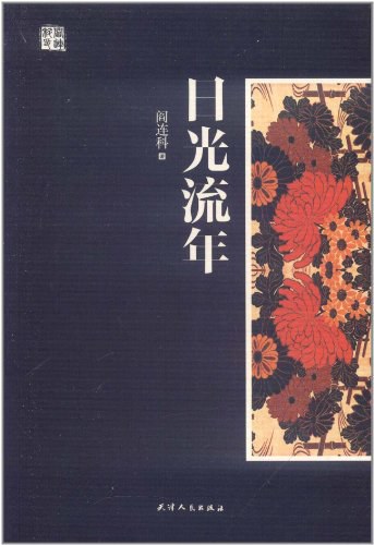 阎连科: 日光流年 (Paperback, Chinese language, 2011, 天津人民出版社)