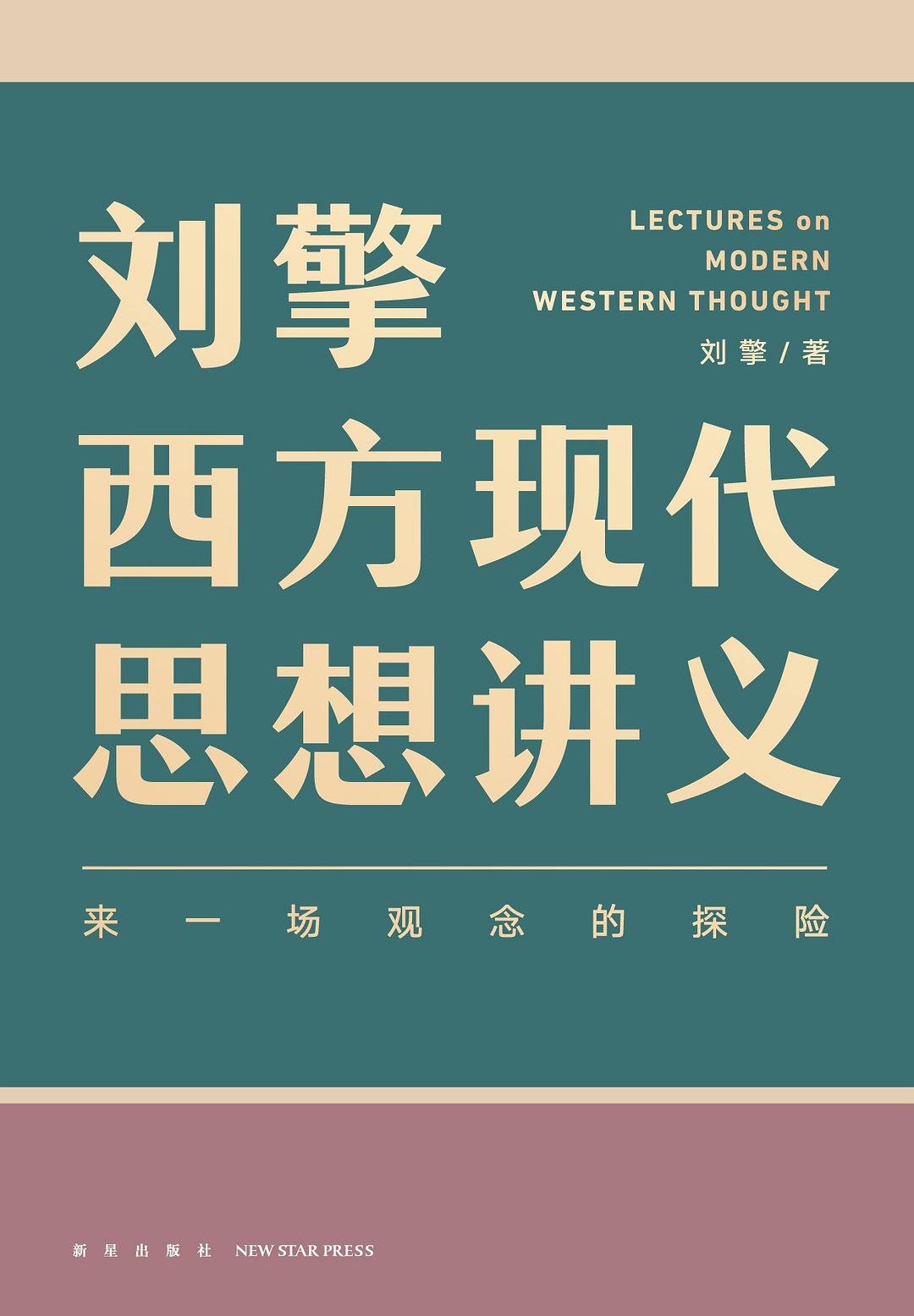  刘擎: 刘擎西方现代思想讲义 (Hardcover, Chinese language, 2021, 新星出版社)