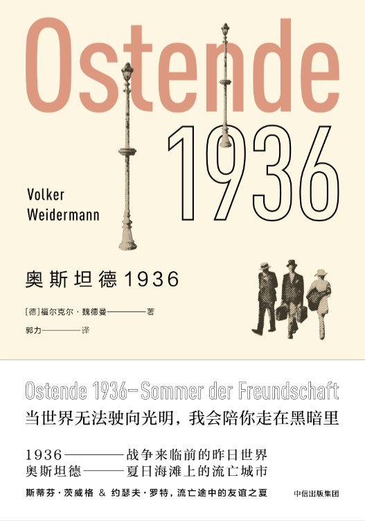 Volker Weidermann: 奥斯坦德1936 (Hardcover, chinese language, 中信出版社)