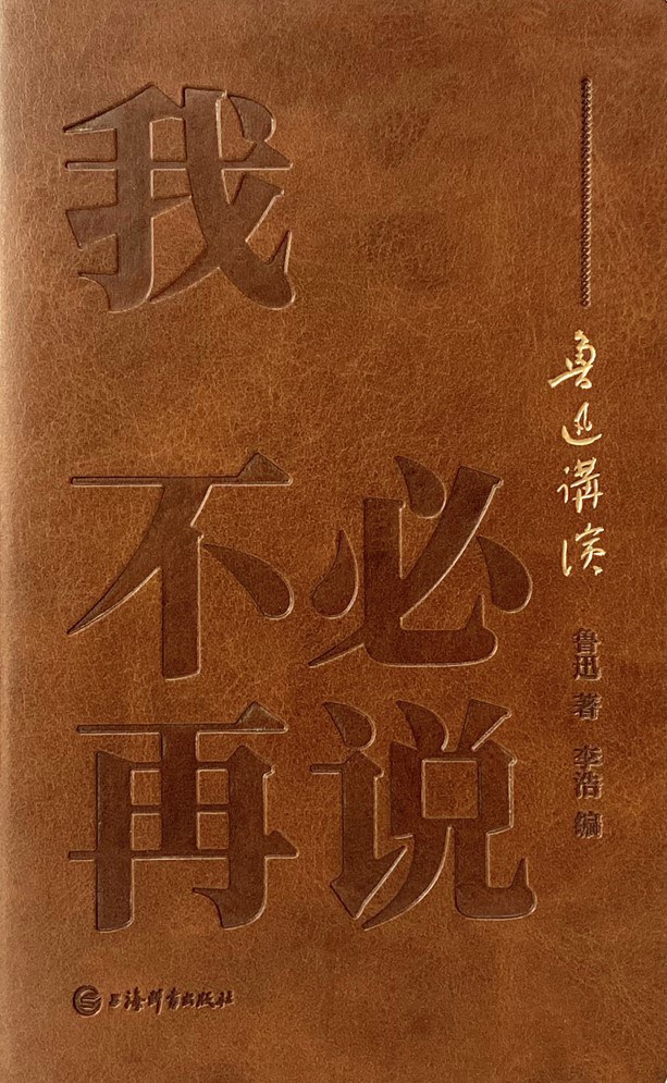 鲁迅: 我不必再说 (Hardcover, chinese language, 上海辞书出版社)