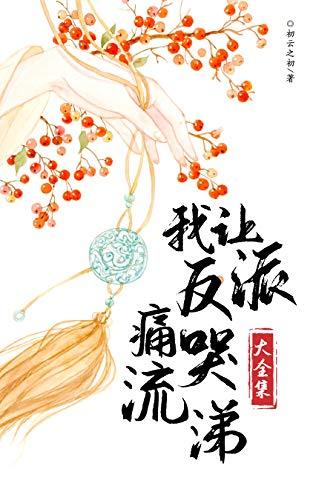 初云之初: 我让反派痛哭流涕 (EBook, 简体中文 language)