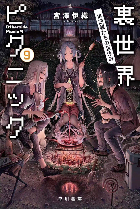 shirakaba, 宮沢伊織: 裏世界ピクニック9 (Paperback, japanese language, 早川書房)