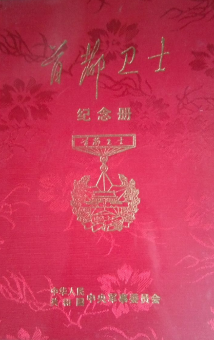 首都卫士纪念册 (Hardcover, 1989, 中华人民共和国中央军事委员会)