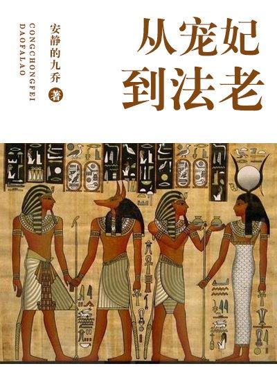 安静的九乔: 从宠妃到法老 (EBook, chinese language)