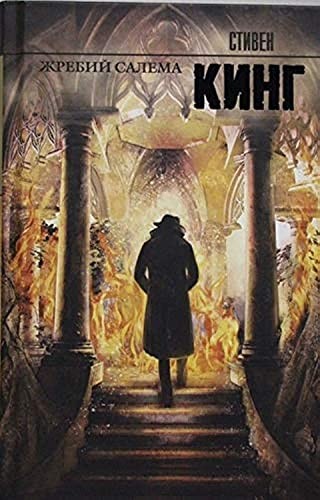 King, Stephen: Zhrebii Salema (Hardcover, AST)