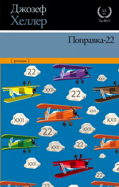 Joseph Heller, Joseph Heller: Поправка-22 (EBook, Russian language, 2015, АСТ)