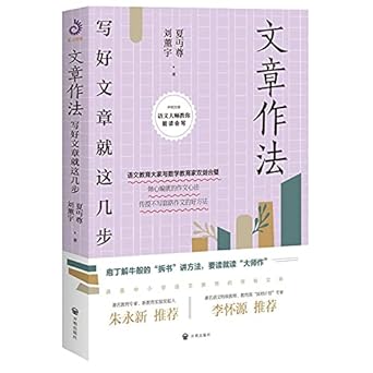 刘薰宇, 夏丏尊: 文章作法 (2021, 开明出版社)