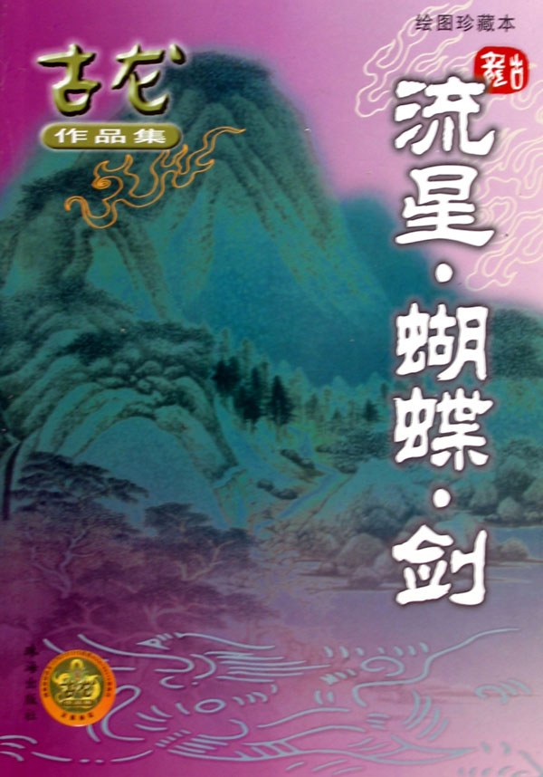 Long Gu: 流星·蝴蝶·剑 (Paperback, Chinese language, 2005, 珠海出版社)