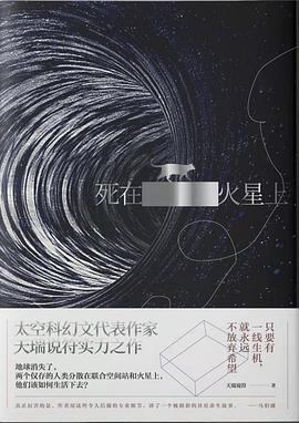 天瑞说符: 死在火星上 (Paperback, 简体中文 language, 青岛出版社)