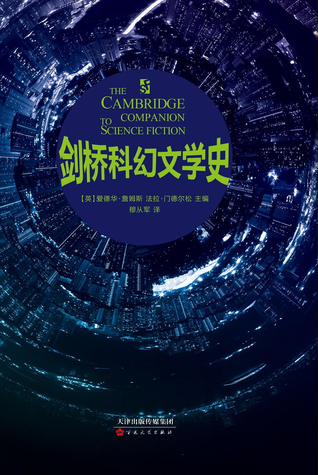 Edward James, Farah Mendlesohn: 剑桥科幻文学史 (Paperback, chinese language, 百花文艺出版社)